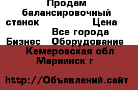 Продам балансировочный станок Unite U-100 › Цена ­ 40 500 - Все города Бизнес » Оборудование   . Кемеровская обл.,Мариинск г.